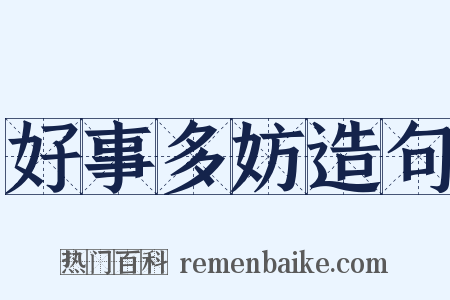 好事多妨造句是什么意思的图片